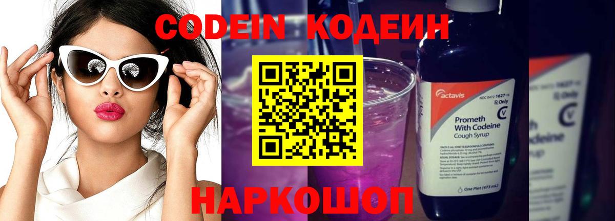 Кодеиновый сироп Lean напиток Lean (лин)  Вход с VPN  Прокопьевск  Кодеин Purple Drank 